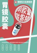 襄阳东大肛肠医院：别看磁控胶囊小，但能帮你很大忙